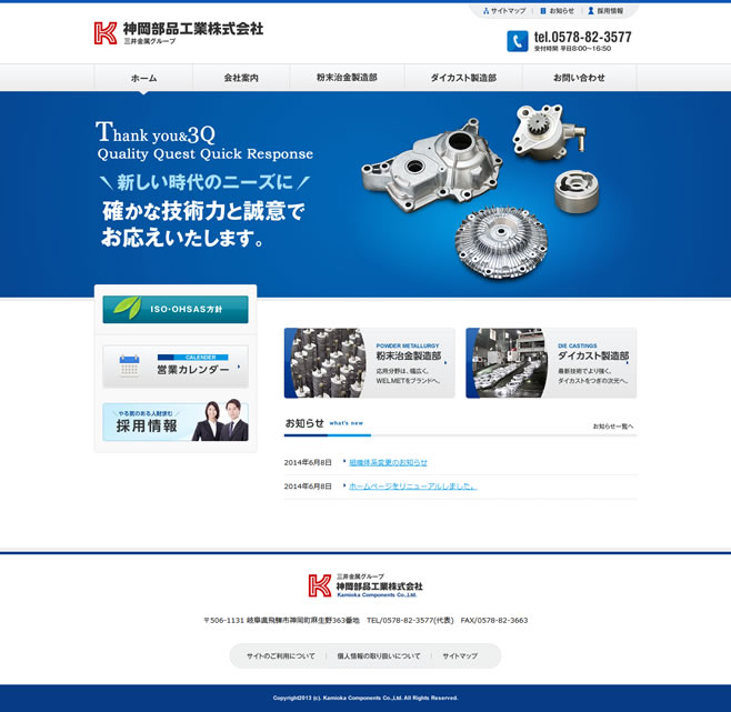 神岡部品工業株式会社のホームページをリニューアルオープン
