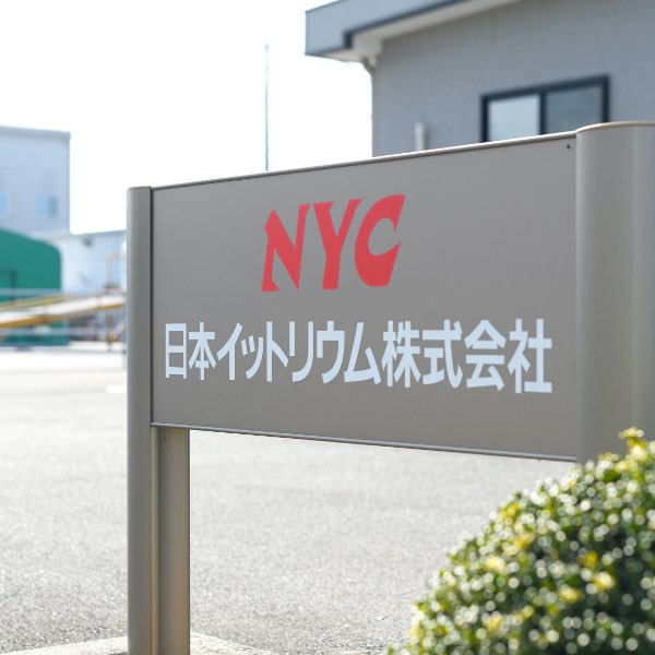 NYU 日本イットリウム株式会社