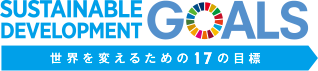 世界を変えるための17の目標