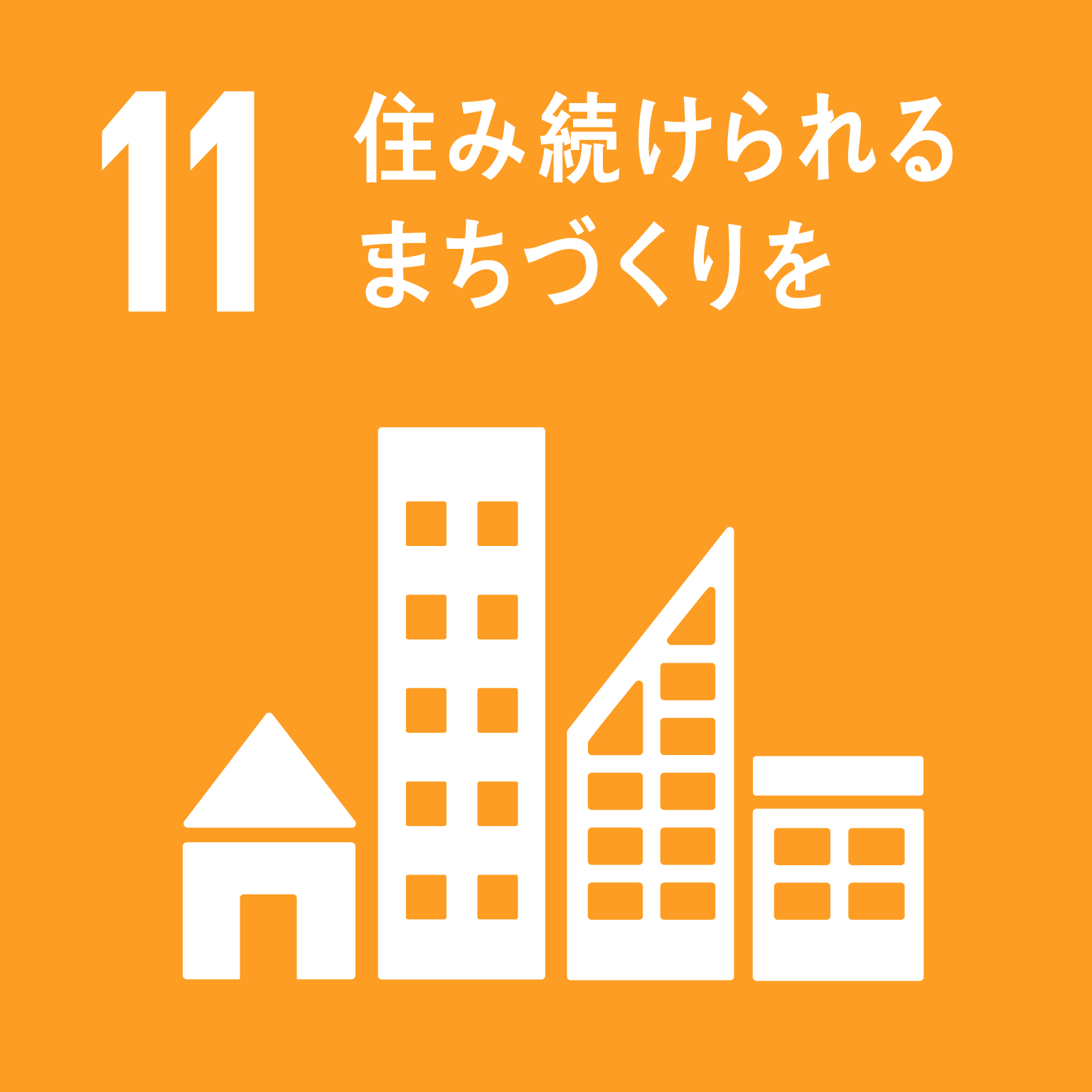 11 住み続けられるまちづくりを