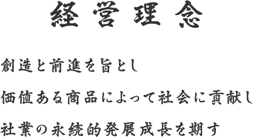 経営理念