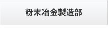 粉末冶金製造部