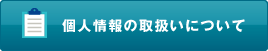 個人情報の取扱いについて