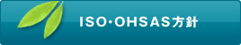 ISO・OHSAS方針