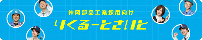 三井金属グループ『神岡部品工業株式会社 採用向けサイト』