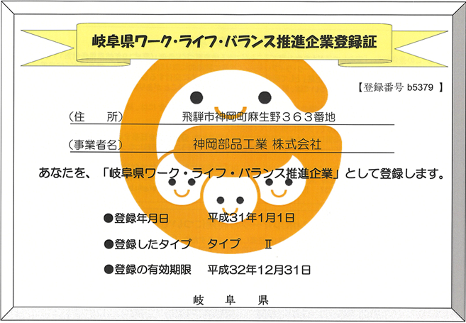 岐阜県ワーク・ライフ・バランス推進企業登録証