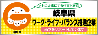 岐阜県ワーク・ライフ・バランス推進企業ステッカー