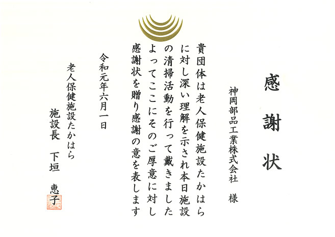 感謝状　老人保健施設たかはら様