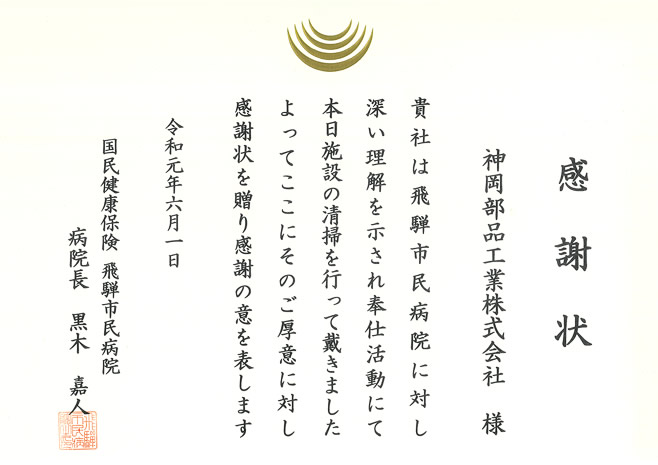 感謝状　国民健康保険 飛騨市民病院様