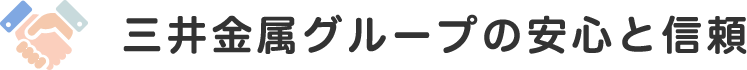 三井金属グループの安心と信頼