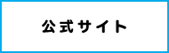 三井金属グループ『神岡部品工業株式会社』