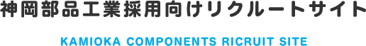 神岡部品工業株式会社 採用向けサイト