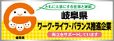 岐阜県ワーク・ライフ・バランス推進企業