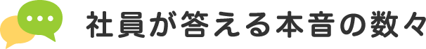 社員が答える本音の数々