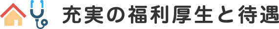 充実の福利厚生と待遇