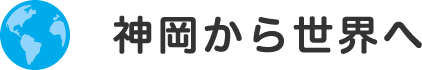 神岡から世界へ