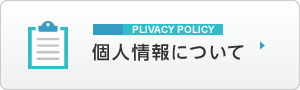 個人情報の取扱いについて