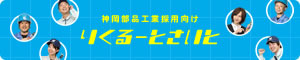 三井金属グループ『神岡部品工業株式会社 採用向けサイト』