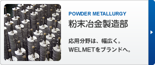 粉末冶金製造部