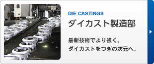 ダイカスト製造部