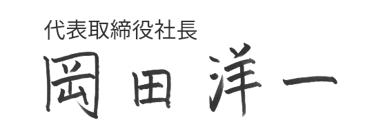 社長サイン