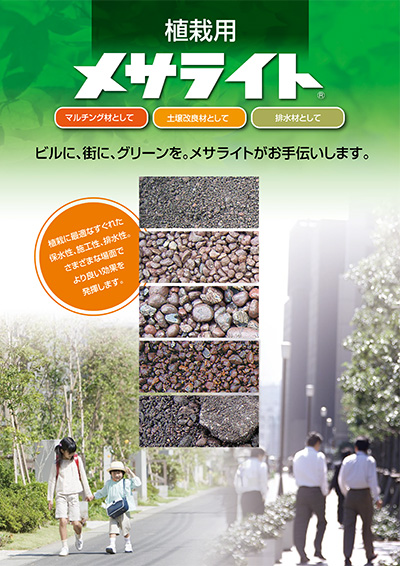 植栽用 メサライト