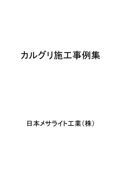 カルグリ施工事例集