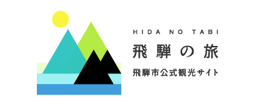 飛騨市公式観光サイト「飛騨の旅」