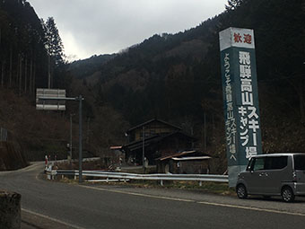 飛騨高山スキー場(登り口)