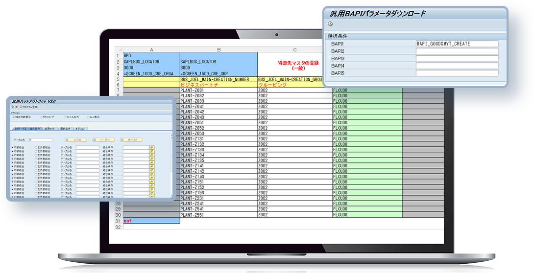 SAPデータ連携 リアルモデル Excel連携ツール