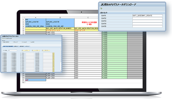 SAPデータ連携 リアルモデル Excel連携ツール