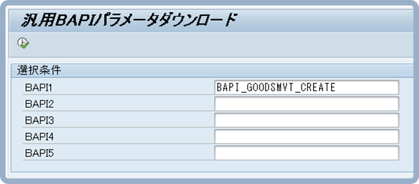 BAPIプログラムIDを指定してパラメータ（引数・復帰値）をダウンロードできます。（5個まで可能）