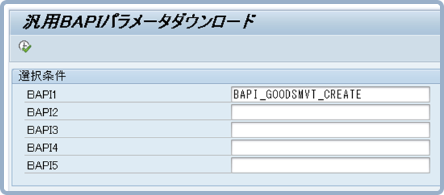 BAPIプログラムIDを指定してパラメータ（引数・復帰値）をダウンロードできます。（5個まで可能）
