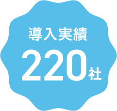 導入実績220社