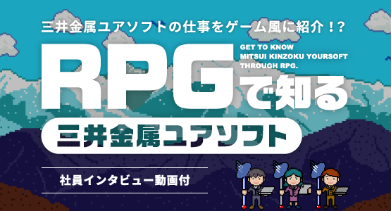 特設サイト RPGで知る三井金属ユアソフト