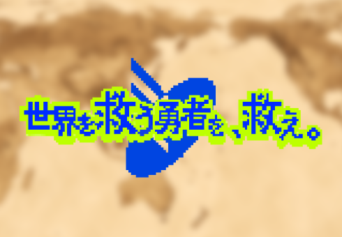 ユアソフトクエスト～世界を救う勇者を救え～ 動画サムネイル