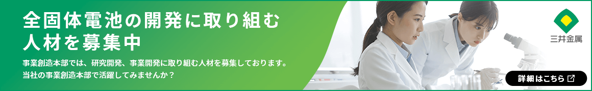 全個体電池の開発に取り組む人材を募集中