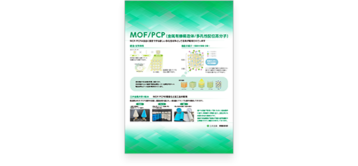 多孔性材料 MOF/PCP（第3回 関西サステナブル マテリアル展）