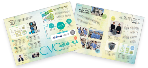 CVCの現場に迫る～MOFプロジェクトの紹介～