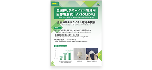 全固体リチウムイオン電池用固体電解質「A-SOLiD™」（スマートエネルギーWeek 春 2022 第13回二次電池展）