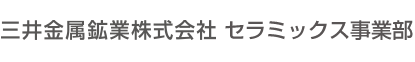 三井金属鉱業株式会社 セミラックス事業部