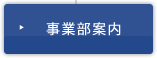 事業部案内