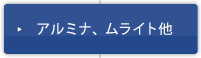 アルミナ、 ムライト他