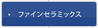 ファインセラミックス