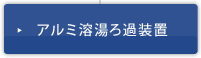 アルミ溶湯ろ過装置