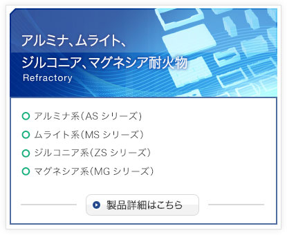 アルミナ、ムライト、ジルコニア、マグネシア耐火物の詳細