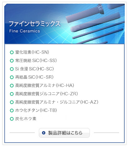 ファインセラミックスの詳細