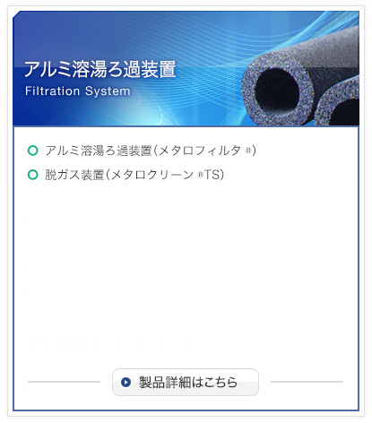 アルミ溶湯ろ過装置の詳細