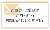 ご意見・ご要望はこちらからお問い合わせください。