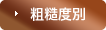 粗糙度別